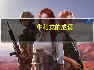 牛和龙的成语