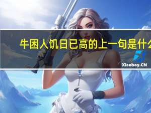 牛困人饥日已高的上一句是什么