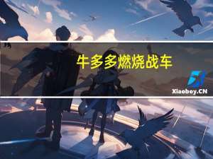 牛多多燃烧战车