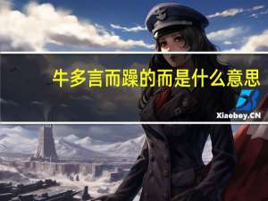 牛多言而躁的而是什么意思