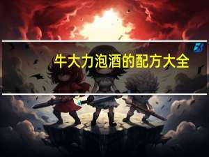 牛大力泡酒的配方大全（牛大力泡酒的配方）