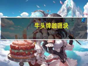 牛头牌 咖喱块(原味)卡路里是多少
