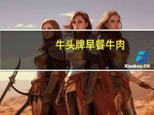 牛头牌 早餐牛肉(原味)卡路里是多少