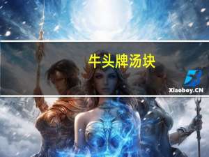 牛头牌 汤块 (蛤蜊味)卡路里是多少