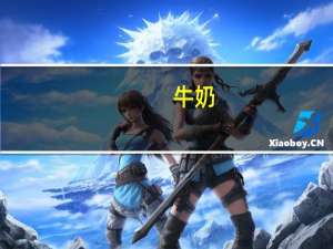 牛奶(Lactaid Whole Milk)卡路里是多少