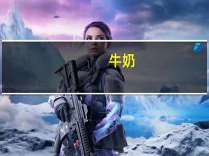 牛奶(Lactaid Whole Milk)的热量是多少