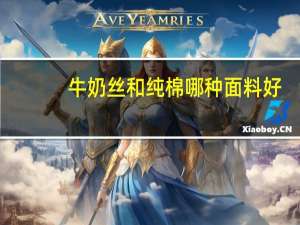 牛奶丝和纯棉哪种面料好