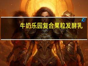 牛奶乐园 复合果粒发酵乳(雪梨+琵琶)的热量是多少