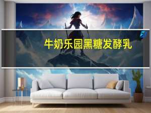 牛奶乐园 黑糖发酵乳(甘蔗马蹄味)卡路里是多少