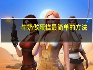 牛奶做蛋糕最简单的方法