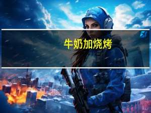 牛奶加烧烤