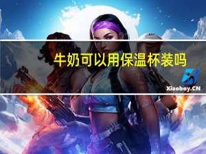 牛奶可以用保温杯装吗