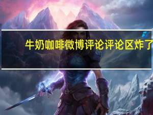 牛奶咖啡微博评论 评论区炸了：这不同一首歌吗