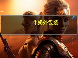 牛奶外包装