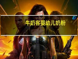 牛奶客 婴幼儿奶粉(3段)的热量是多少