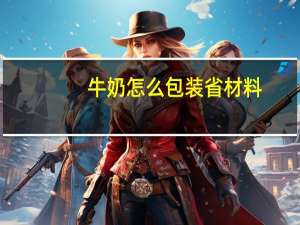 牛奶怎么包装省材料