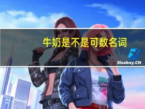 牛奶是不是可数名词