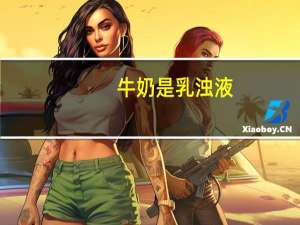 牛奶是乳浊液