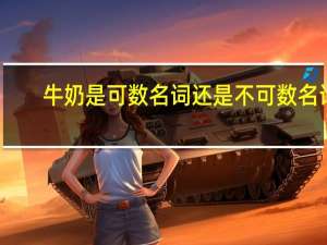 牛奶是可数名词还是不可数名词