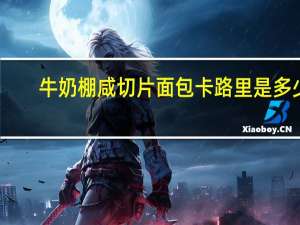 牛奶棚 咸切片面包卡路里是多少