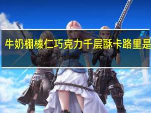 牛奶棚 榛仁巧克力千层酥卡路里是多少