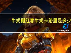 牛奶棚 红枣牛奶卡路里是多少