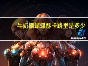 牛奶棚蝴蝶酥卡路里是多少