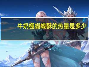 牛奶棚蝴蝶酥的热量是多少