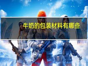 牛奶的包装材料有哪些