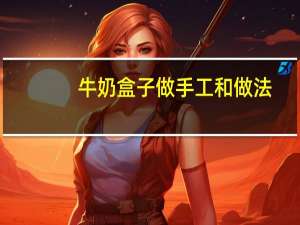 牛奶盒子做手工和做法