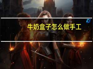 牛奶盒子怎么做手工