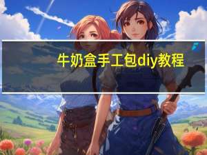 牛奶盒手工包diy教程