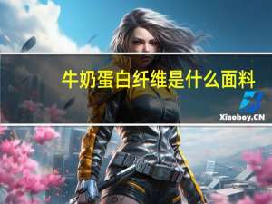 牛奶蛋白纤维是什么面料