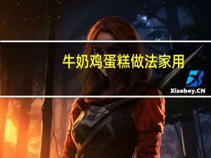 牛奶鸡蛋糕做法家用