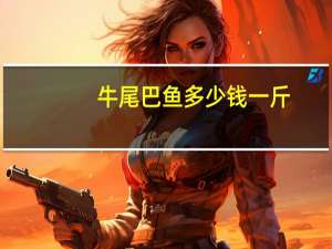 牛尾巴鱼多少钱一斤