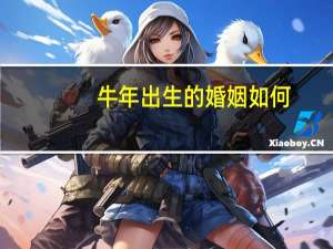 牛年出生的婚姻如何