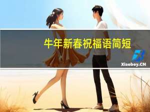 牛年新春祝福语简短