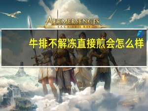 牛排不解冻直接煎会怎么样