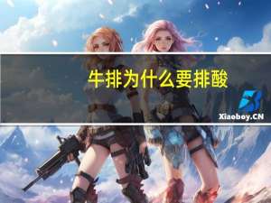 牛排为什么要排酸