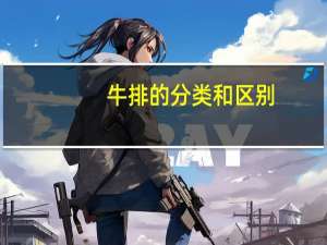 牛排的分类和区别