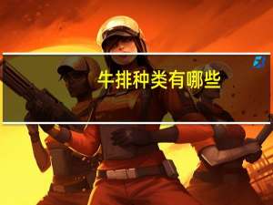 牛排种类有哪些