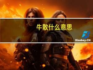 牛散什么意思