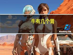 牛有几个胃