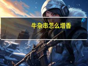 牛杂串怎么增香