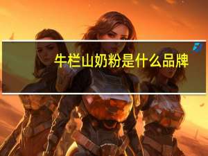 牛栏山奶粉是什么品牌