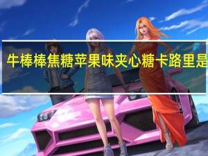 牛棒棒 焦糖苹果味夹心糖卡路里是多少