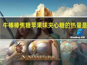 牛棒棒 焦糖苹果味夹心糖的热量是多少