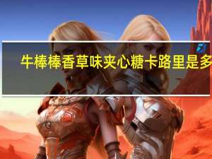 牛棒棒 香草味夹心糖卡路里是多少