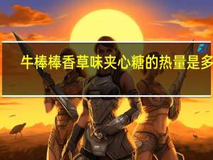 牛棒棒 香草味夹心糖的热量是多少