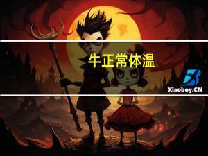 牛正常体温